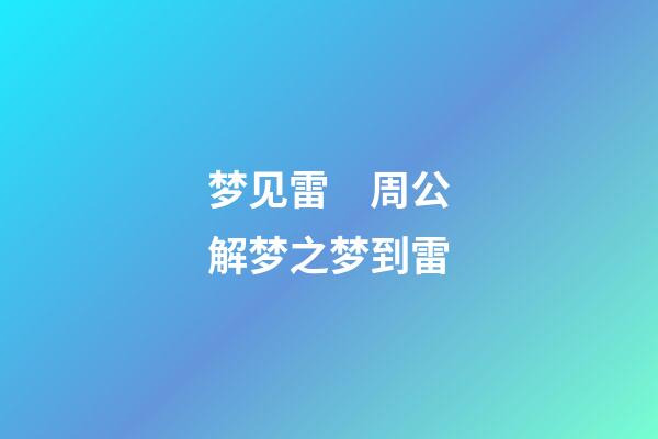 梦见雷　周公解梦之梦到雷